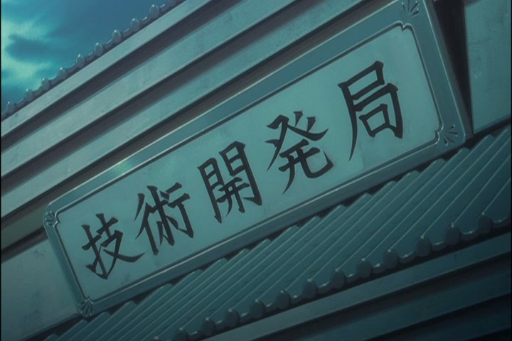 Bleach Ep 336: Pursue Kageroza! Technological Development Department, Infiltration! @ 00:08:52