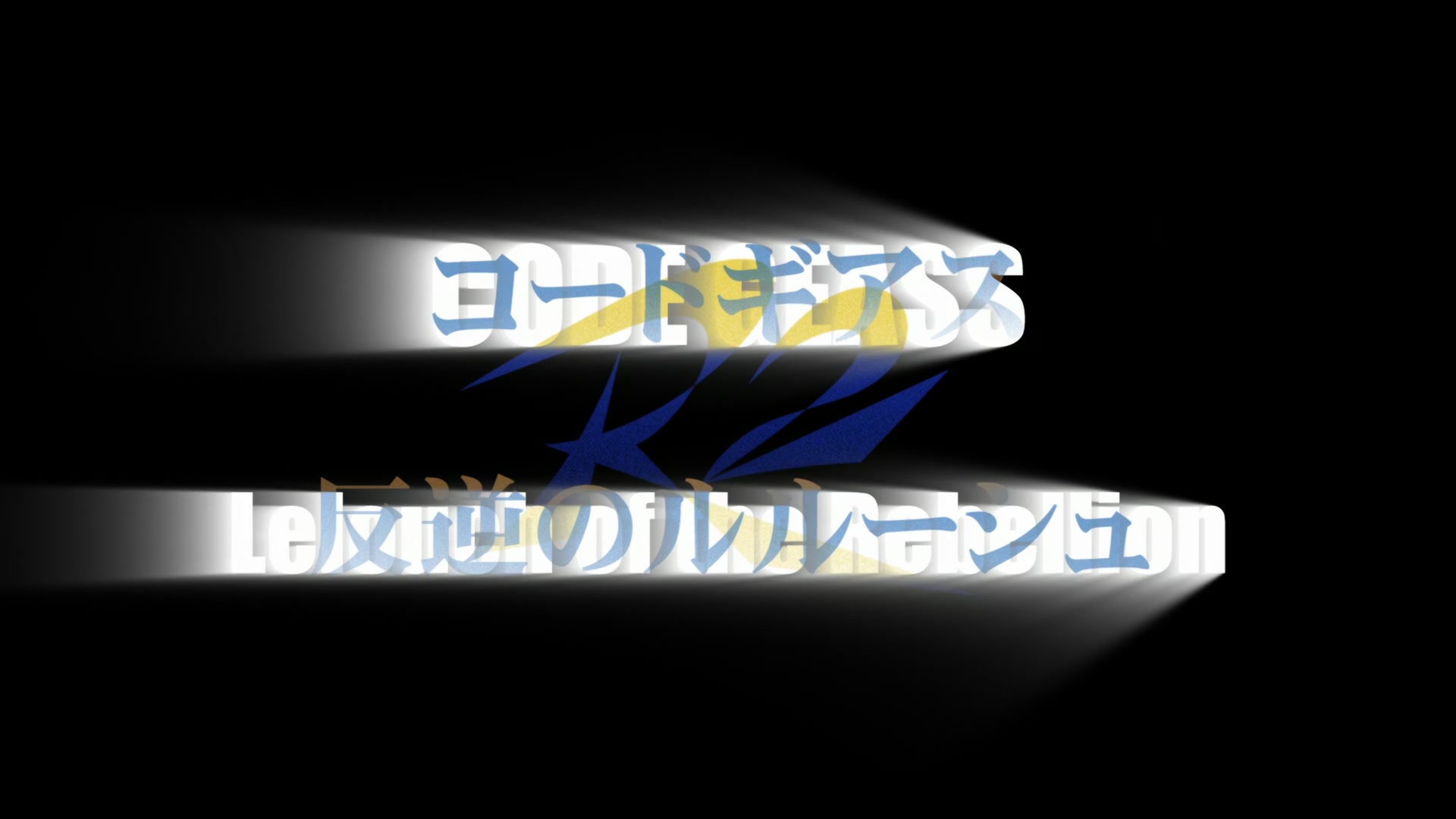 Code Geass Ep 33: Million Vows @ 00:12:33