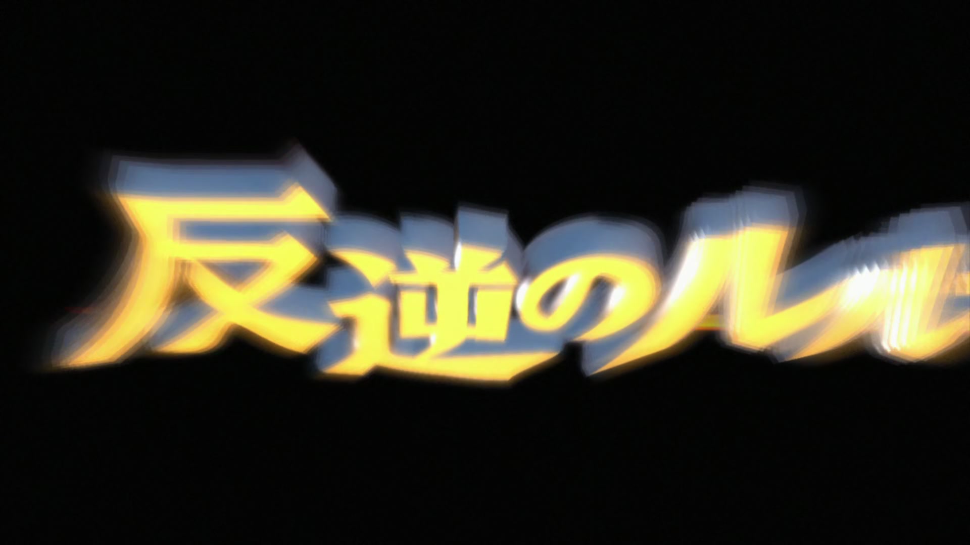 E043 · Final Battle Tokyo II screencaps