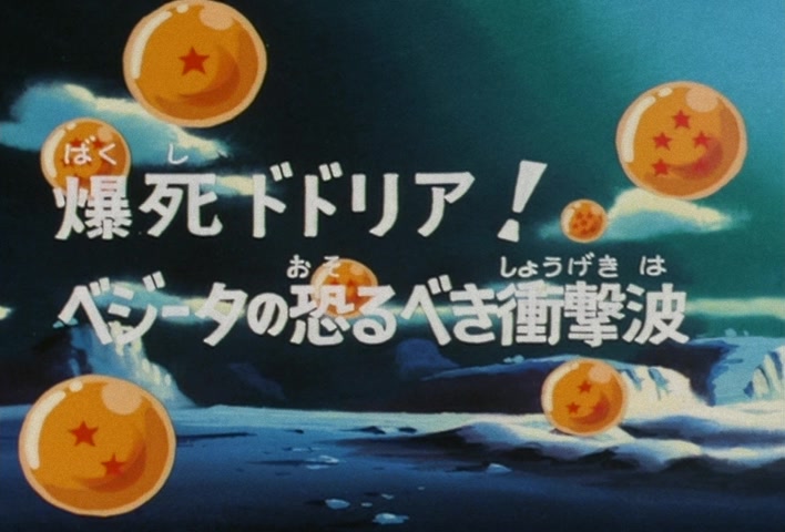 Dragon Ball Z Ep 49: Dodoria Dies by Explosion! Vegeta's Fearsome Shockwave @ 03:06