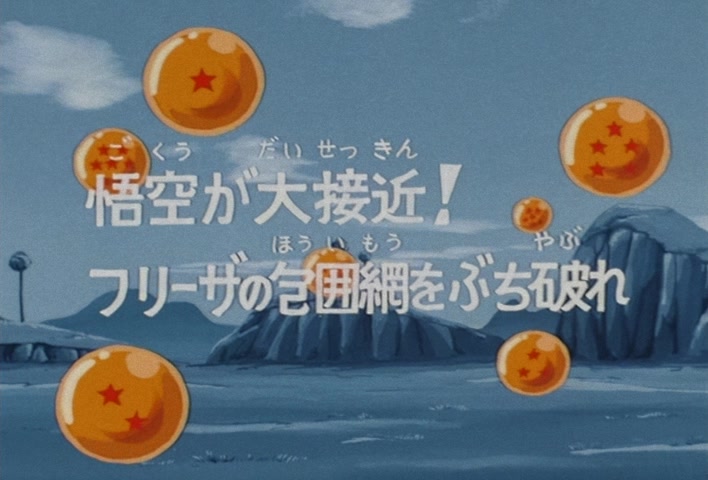 Dragon Ball Z Ep 62: Goku on Final Approach! Smash through Freeza's Dragnet @ 03:12