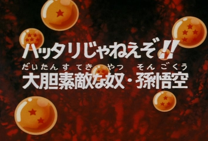 Dragon Ball Z Ep 90: That Ain't No Bluff!! The Audaciously Wonderful Guy, Son Goku @ 03:17