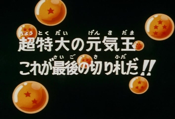 Dragon Ball Z Ep 92: An Extra-Large Genki-Dama — This is the Final Trump Card!! @ 03:28