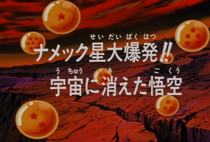 Dragon Ball Z Ep 106: Planet Namek's Great Explosion!! Goku Disappears into Space @ 02:58
