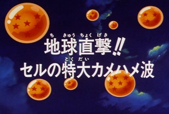 Dragon Ball Z Ep 178: A Direct Hit to the Earth!! Cell's Huge Kamehameha @ 03:35