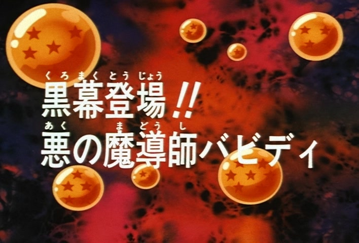 Dragon Ball Z Ep 220: The Man Behind the Curtain Appears!! The Evil Mage Bobbidi @ 02:54