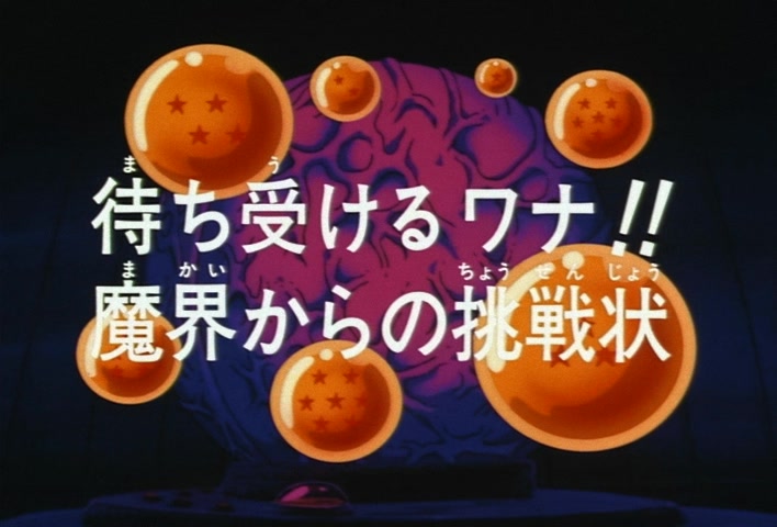 Dragon Ball Z Ep 221: The Awaiting Trap!! A Challenge From the Demon Realm @ 03:19