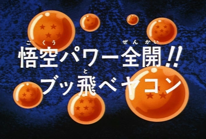 Dragon Ball Z Ep 223: Goku's Power Wide Open!! Blow Away Yakon @ 03:19