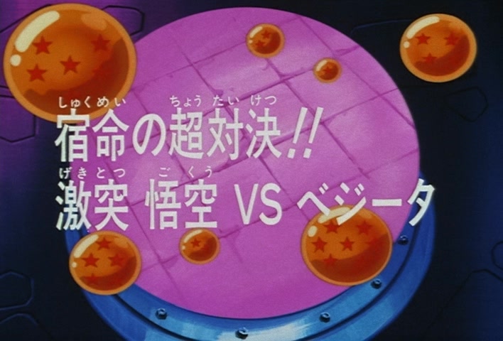 Dragon Ball Z Ep 229: A Super Confrontation of Destiny!! The Clash of Goku vs Vegeta @ 03:34