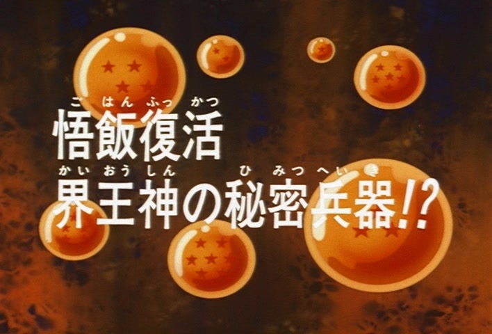 Dragon Ball Z Ep 242: Gohan is Revived — Kaioshin's Secret Weapon?! @ 03:06