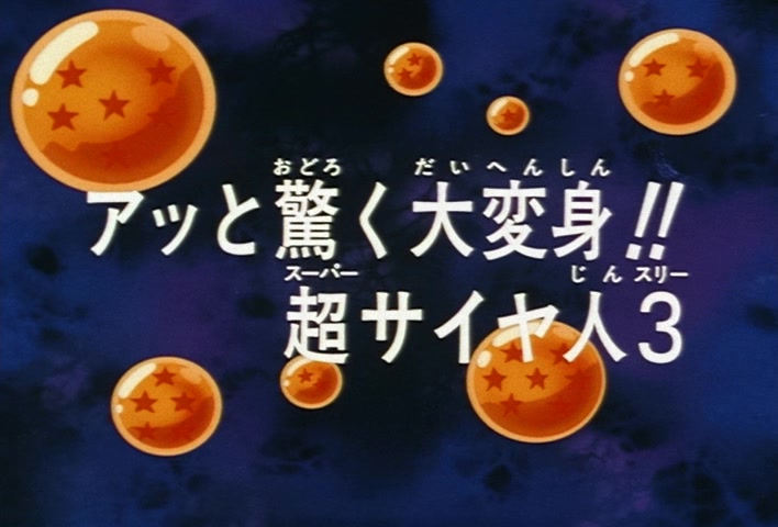 Dragon Ball Z Ep 245: An Astounding, Great Transformation!! Super Saiyan 3 @ 03:48