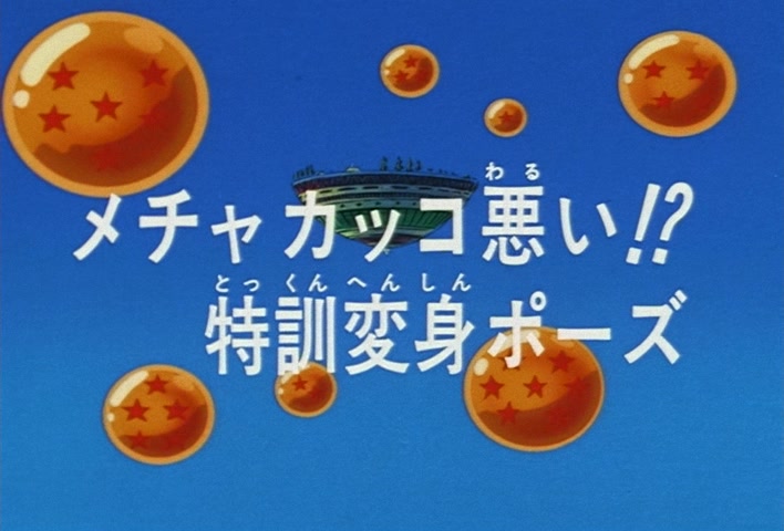 Dragon Ball Z Ep 247: Absurdly Awful Looking?! The Special Training Transformation Pose @ 03:50