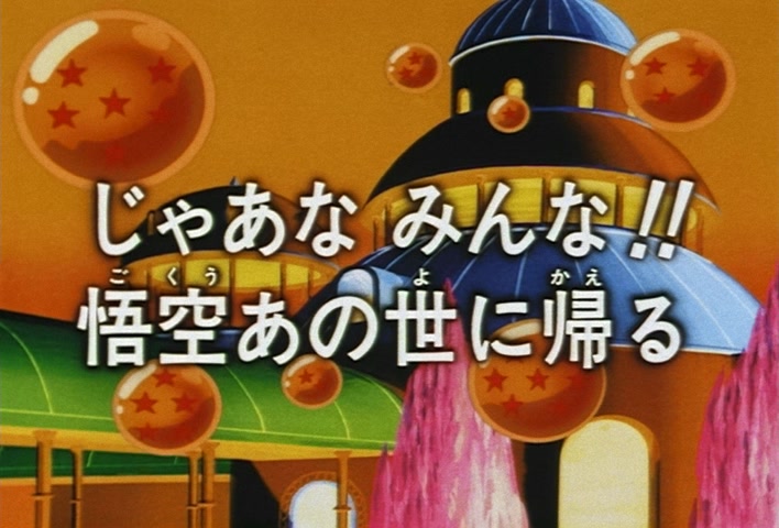 Dragon Ball Z Ep 248: See You Later, Everybody!! Goku Returns to the Afterlife @ 03:14