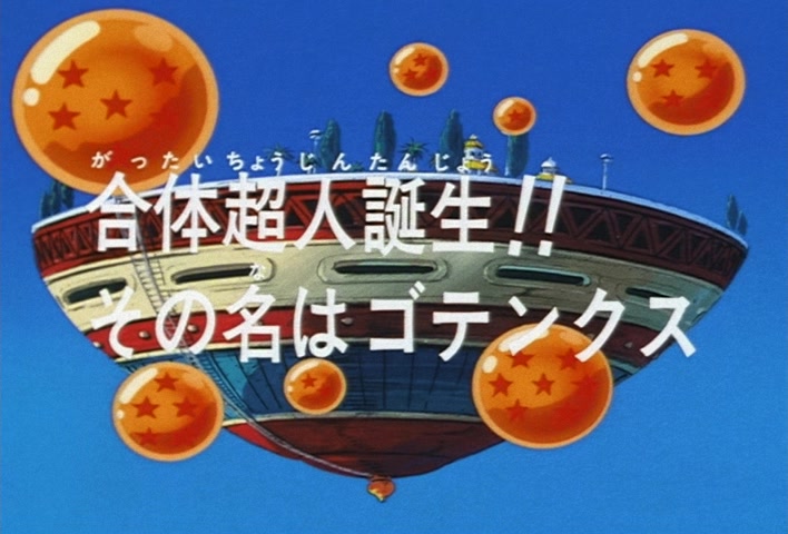 Dragon Ball Z Ep 251: The Birth of a Superhuman Warrior!! His Name is Gotenks @ 03:02