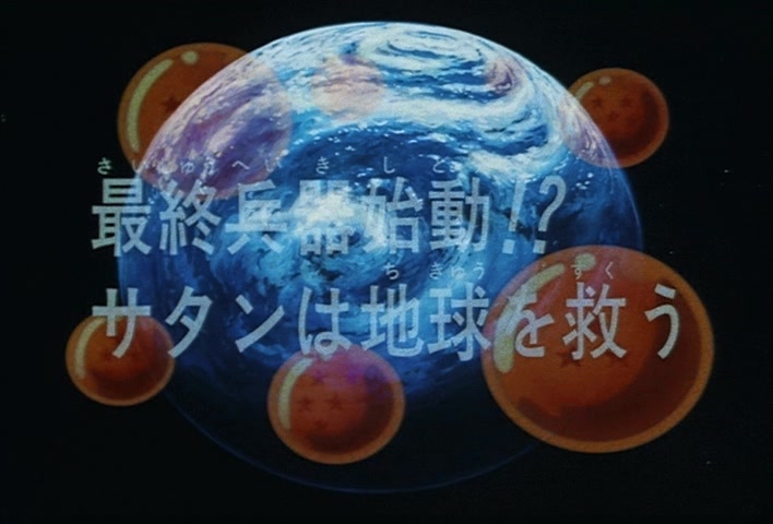 Dragon Ball Z Ep 252: The Final Weapon is Engaged?! Satan Will Save the Earth @ 03:42