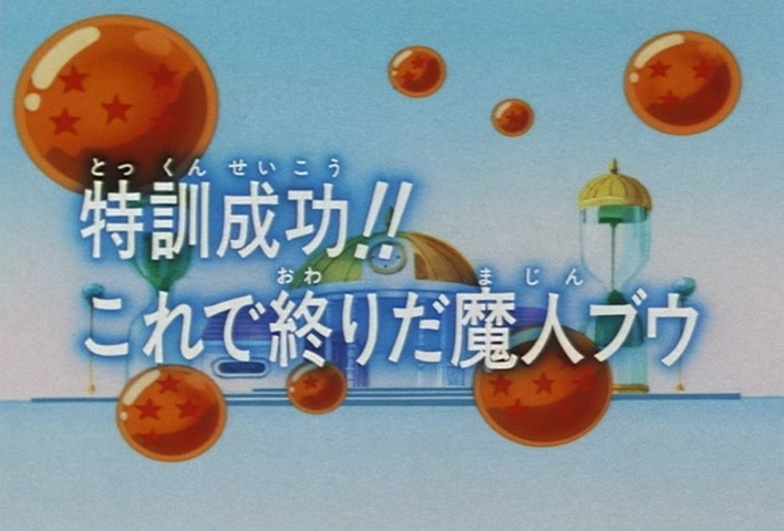 Dragon Ball Z Ep 257: The Special Training is a Success!! You're Finished Now, Majin Boo @ 03:15