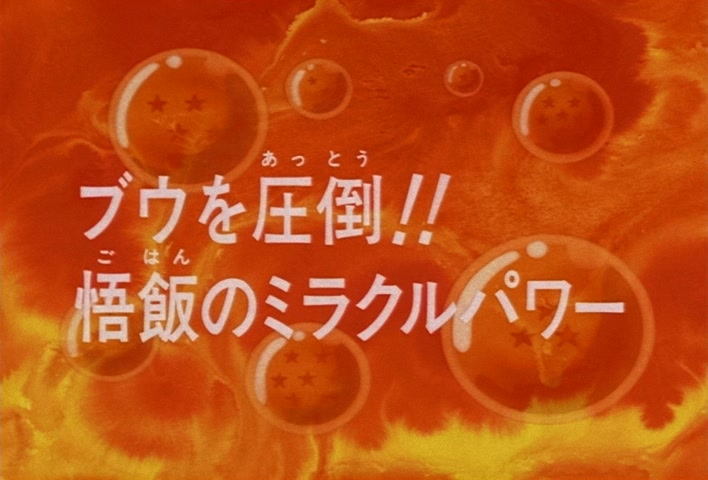 Dragon Ball Z Ep 263: Boo is Overwhelmed!! Gohan's Miracle Power @ 03:24