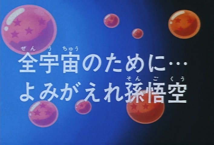 Dragon Ball Z Ep 266: For the Sake of the Entire Universe… Return to Life, Son Goku @ 03:56
