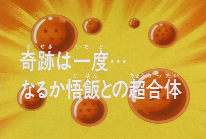 Dragon Ball Z Ep 267: A One Time Only Miracle… Will the Super Combination With Gohan Come About? @ 03:29