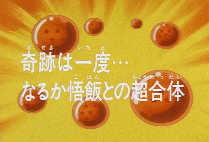 Dragon Ball Z Ep 267: A One Time Only Miracle… Will the Super Combination With Gohan Come About? @ 03:33