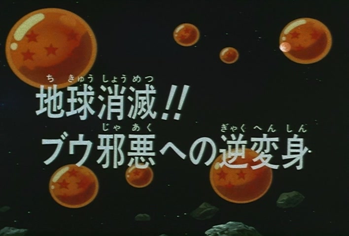 Dragon Ball Z Ep 277: Earth Disappears!! Boo's Reverse-Transformation of Evil @ 03:56
