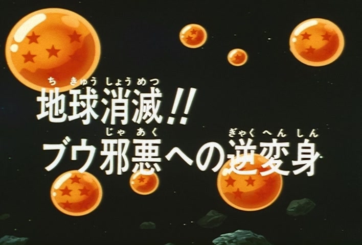 Dragon Ball Z Ep 277: Earth Disappears!! Boo's Reverse-Transformation of Evil @ 04:00