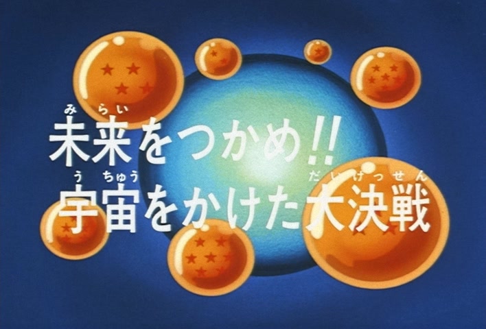 Dragon Ball Z Ep 279: Seize the Future!! A Decisive Battle With the Universe at Stake @ 02:40