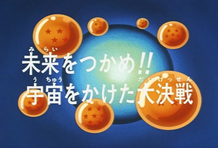Dragon Ball Z Ep 279: Seize the Future!! A Decisive Battle With the Universe at Stake @ 02:44