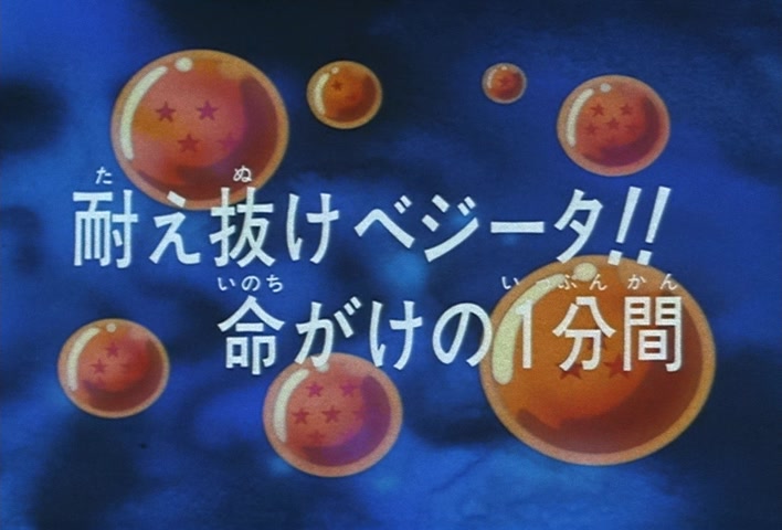 Dragon Ball Z Ep 281: Pull Through, Vegeta!! One Life-Threatening Minute @ 03:02