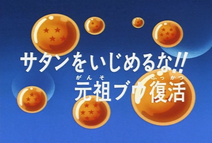 Dragon Ball Z Ep 282: Don't You Pick on Satan!! The Original Boo is Revived @ 02:57