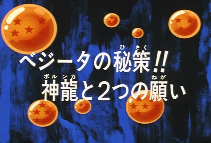 Dragon Ball Z Ep 283: Vegeta's Secret Plan!! Porunga and the Two Wishes @ 03:10