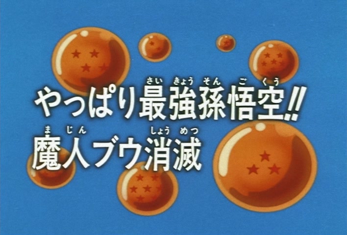 Dragon Ball Z Ep 286: Son Goku is the Strongest After All!! Majin Boo is Annihilated @ 02:57