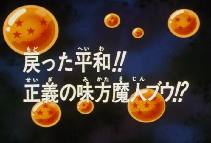 Dragon Ball Z Ep 287: Peace Returns!! Majin Boo, the Champion of Justice?! @ 03:10