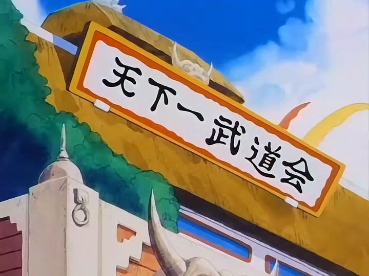 Dragon Ball Ep 87: Yamcha vs. Tien @ 01:30