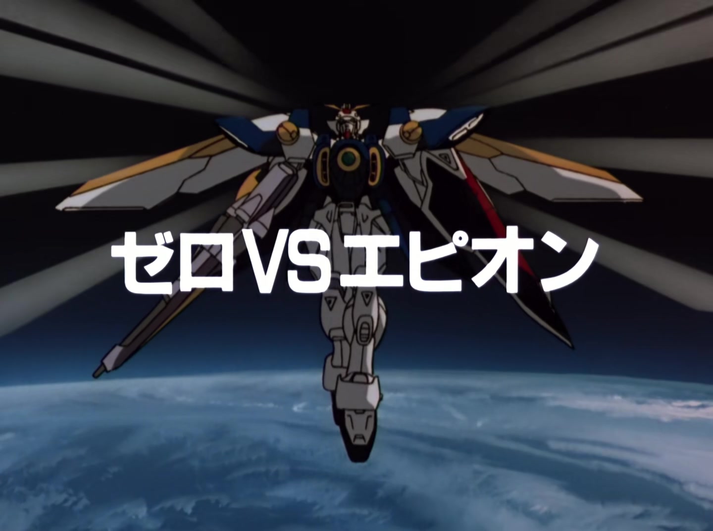Mobile Suit Gundam Wing Ep 37: Zero VS Epyon @ 02:07