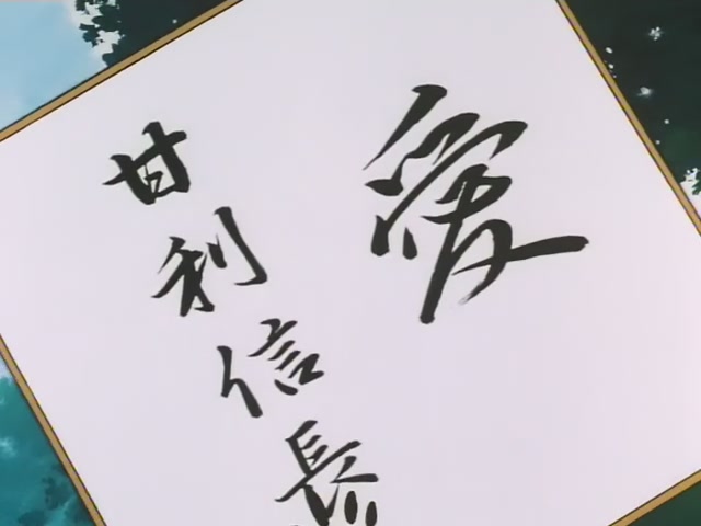 Inuyasha Ep 8: The Toad Who Would Be Prince @ 00:03:43