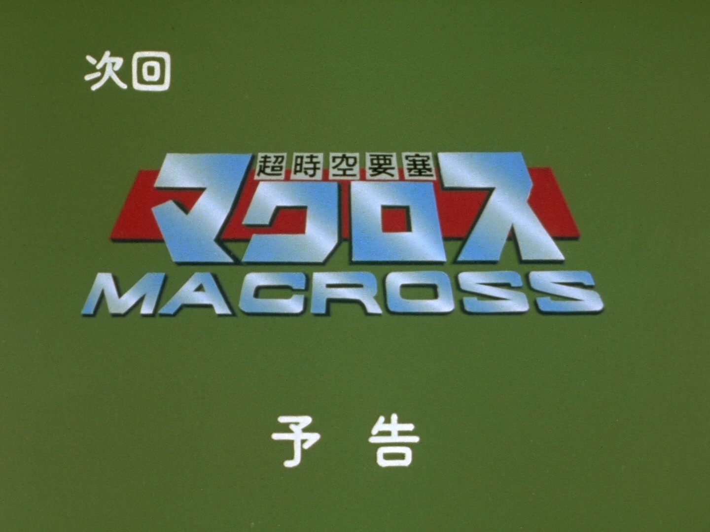 Super Dimension Fortress Macross Ep 5: Transformation @ 23:33
