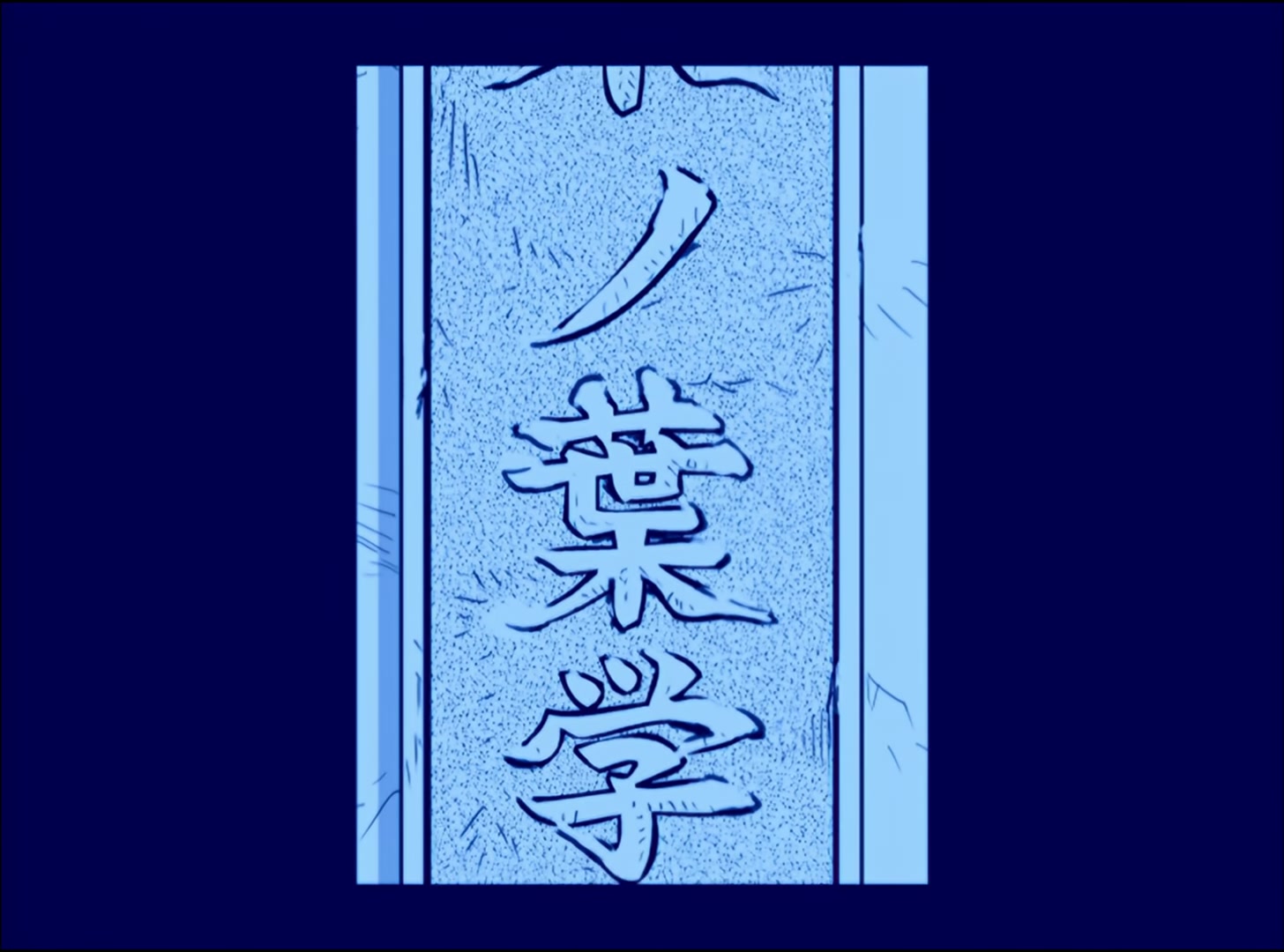 Naruto: Shippuden Ep 30: Aesthetics of an Instant @ 00:20:11