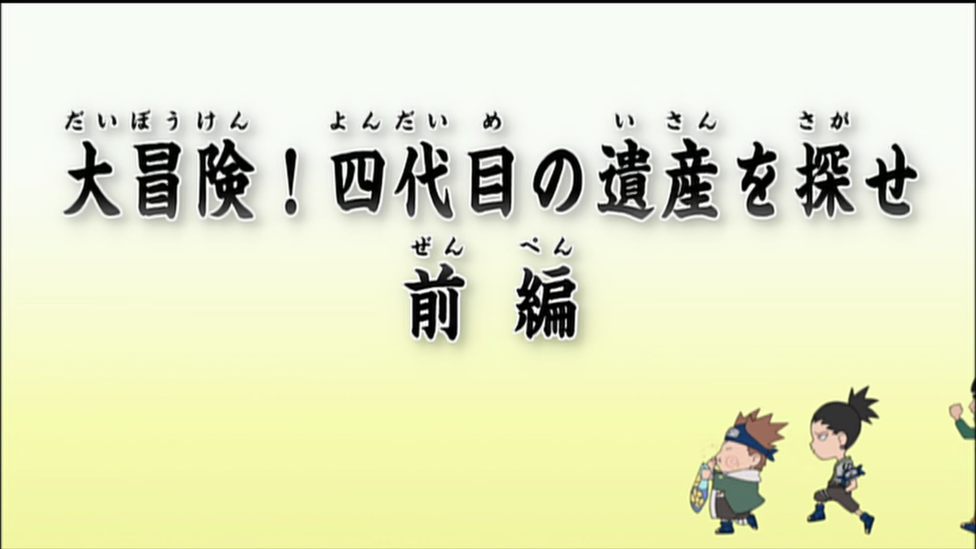 E170 · Big Adventure! The Quest for the Fourth Hokage's Legacy - Part 1 screencaps