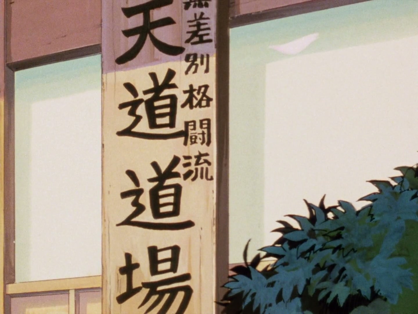 Ranma ½ Ep 1: Here's Ranma @ 00:03:59
