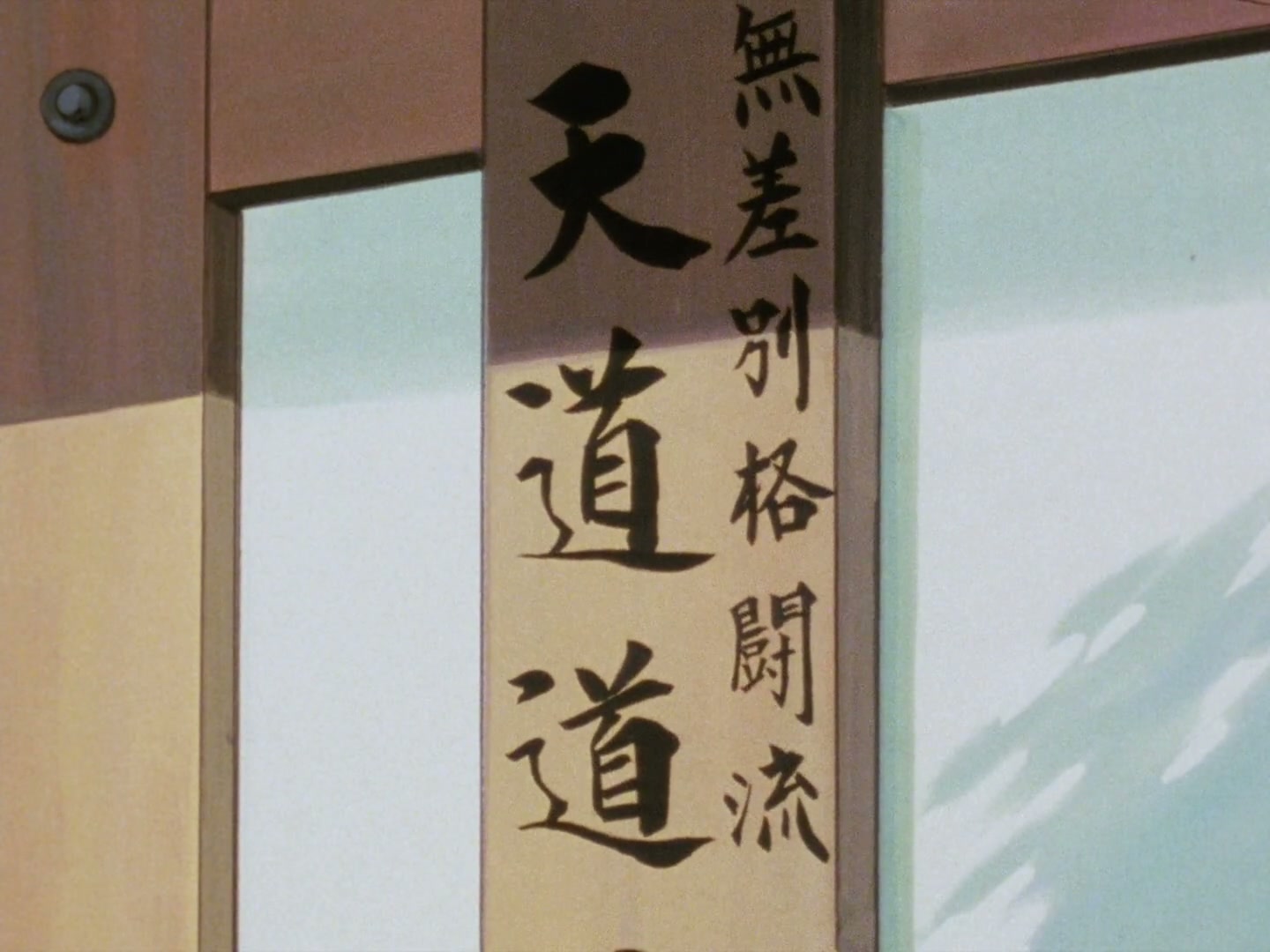 Ranma ½ Ep 4: Ranma and... Ranma? If It's Not One Thing, It's Another @ 00:08:23