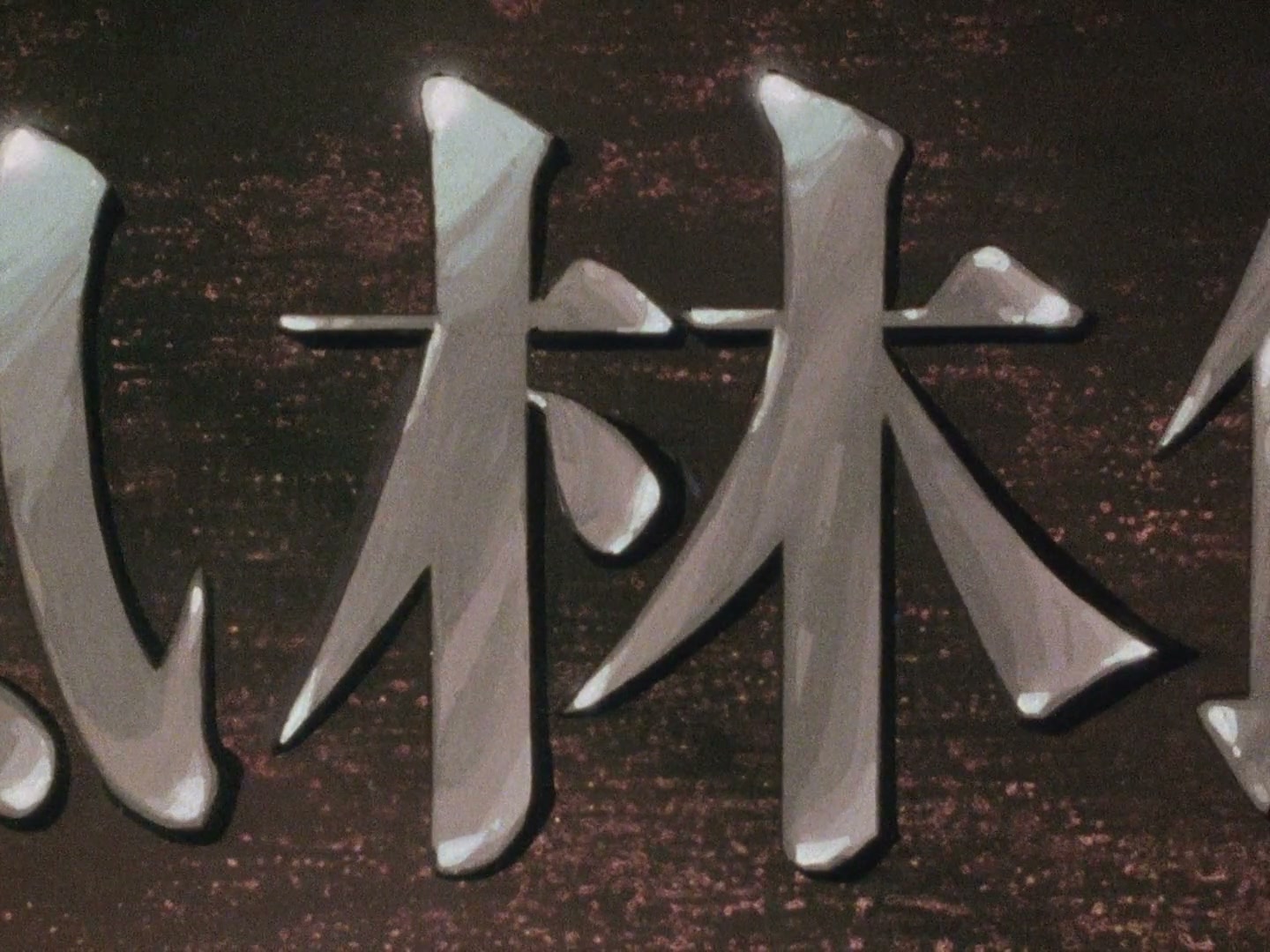 Ranma ½ Ep 7: Enter Ryoga! The Eternal "Lost Boy" @ 00:11:02