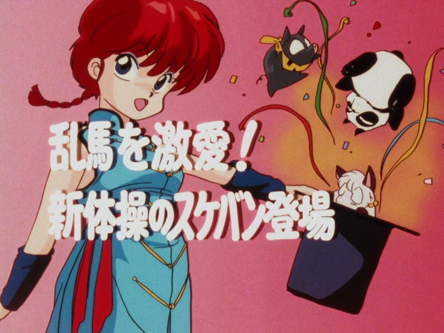 Ranma ½ Ep 11: Ranma Meets Love Head-On! Enter the Delinquent Juvenile Gymnast! @ 00:01:34