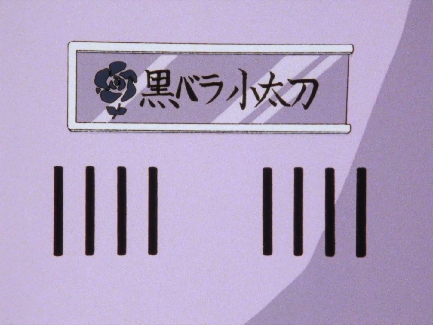 Ranma ½ Ep 11: Ranma Meets Love Head-On! Enter the Delinquent Juvenile Gymnast! @ 00:07:32