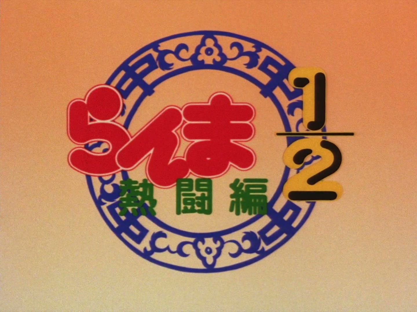 Ranma ½ Ep 19: The Abduction of P-Chan @ 00:01:58