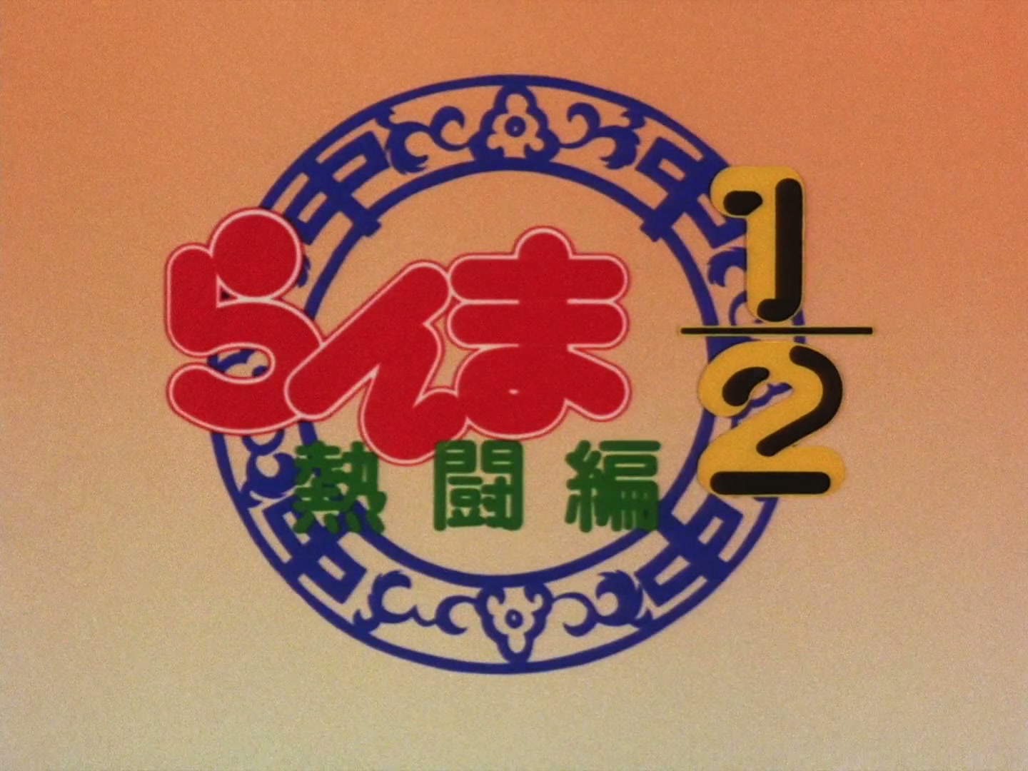 Ranma ½ Ep 21: P-Chan Explodes! The Icy Fountain of Love! @ 00:01:58