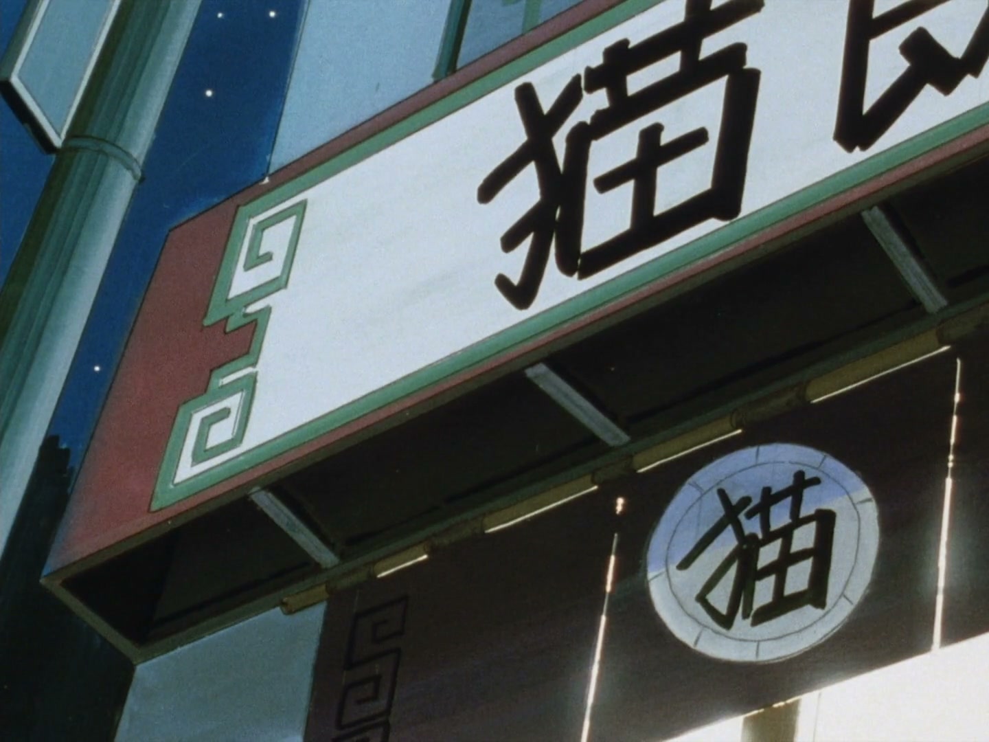 Ranma ½ Ep 25: Behold! The "Chestnuts Roasting on an Open Fire" Technique! @ 00:18:00