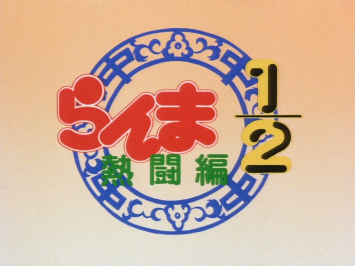 Ranma ½ Ep 28: Danger at the Tendo Dojo! @ 00:01:58