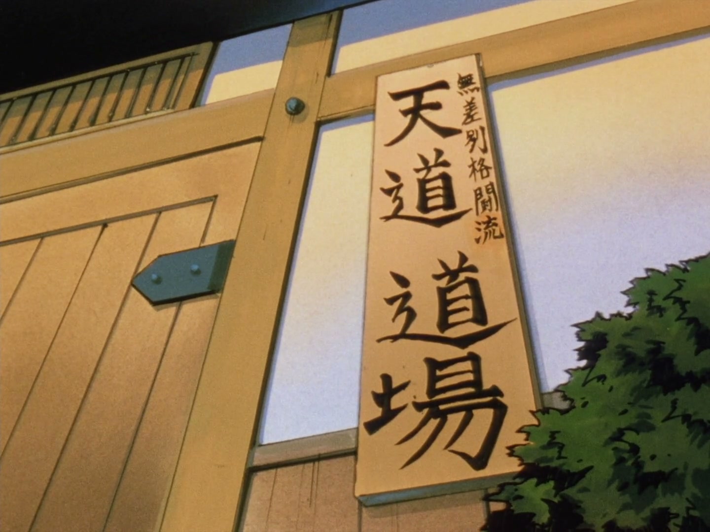 Ranma ½ Ep 28: Danger at the Tendo Dojo! @ 00:12:07