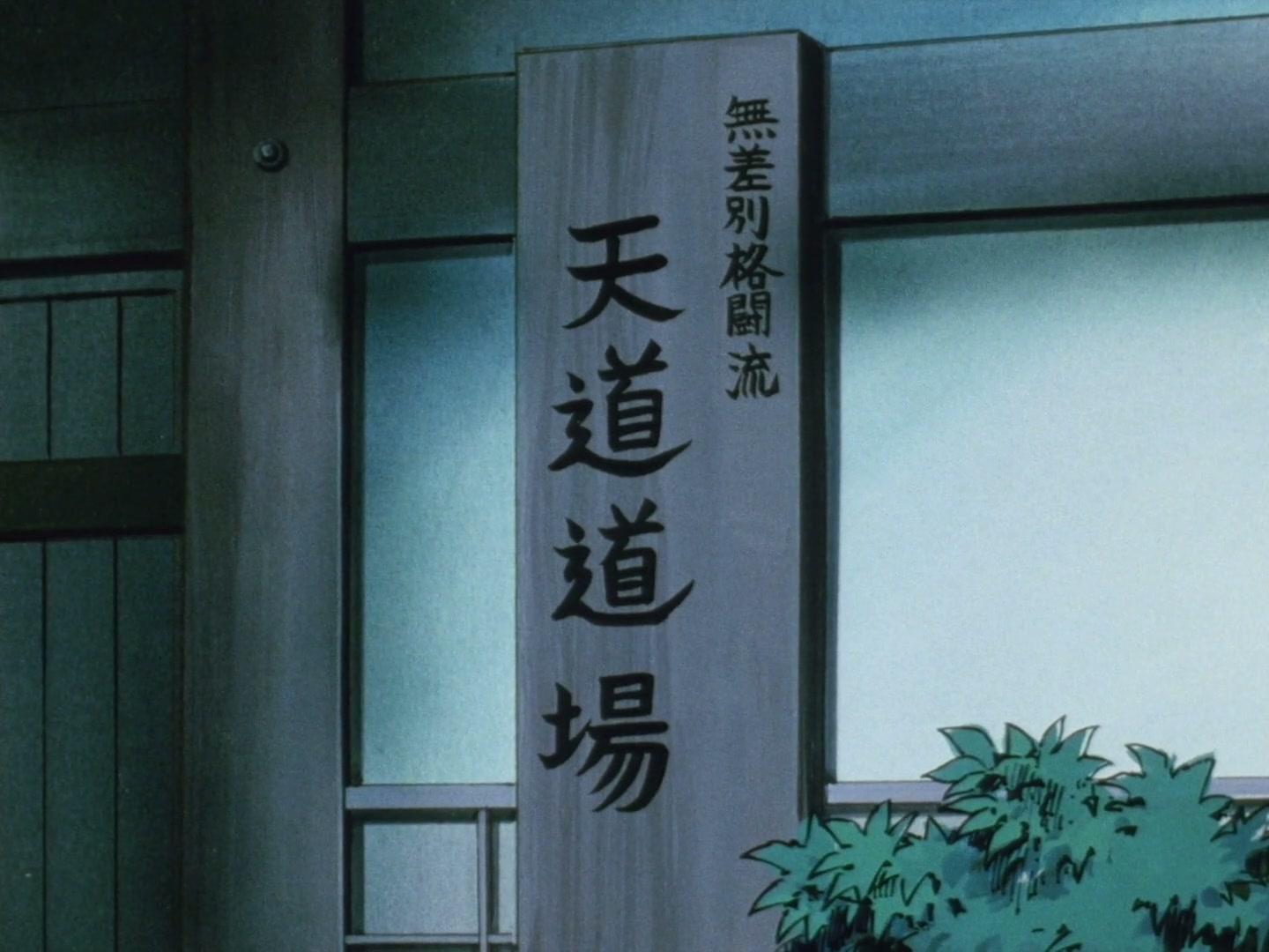 Ranma ½ Ep 28: Danger at the Tendo Dojo! @ 00:20:28